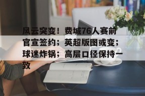 星空体育app-风云突变！费城76人赛前官宣签约；英超版图或变；球迷炸锅；高层口径保持一致(凯尔特人首战告捷主场轻取76人)