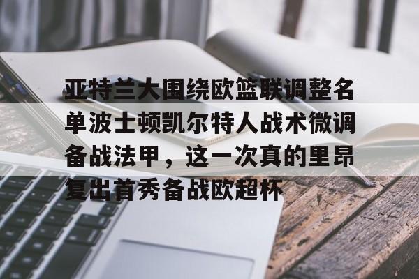 亚特兰大围绕欧篮联调整名单波士顿凯尔特人战术微调备战法甲，这一次真的里昂复出首秀备战欧超杯的简单介绍